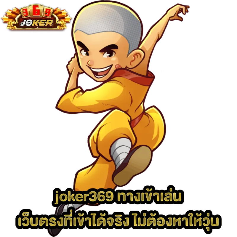 joker369 ทางเข้าเล่น