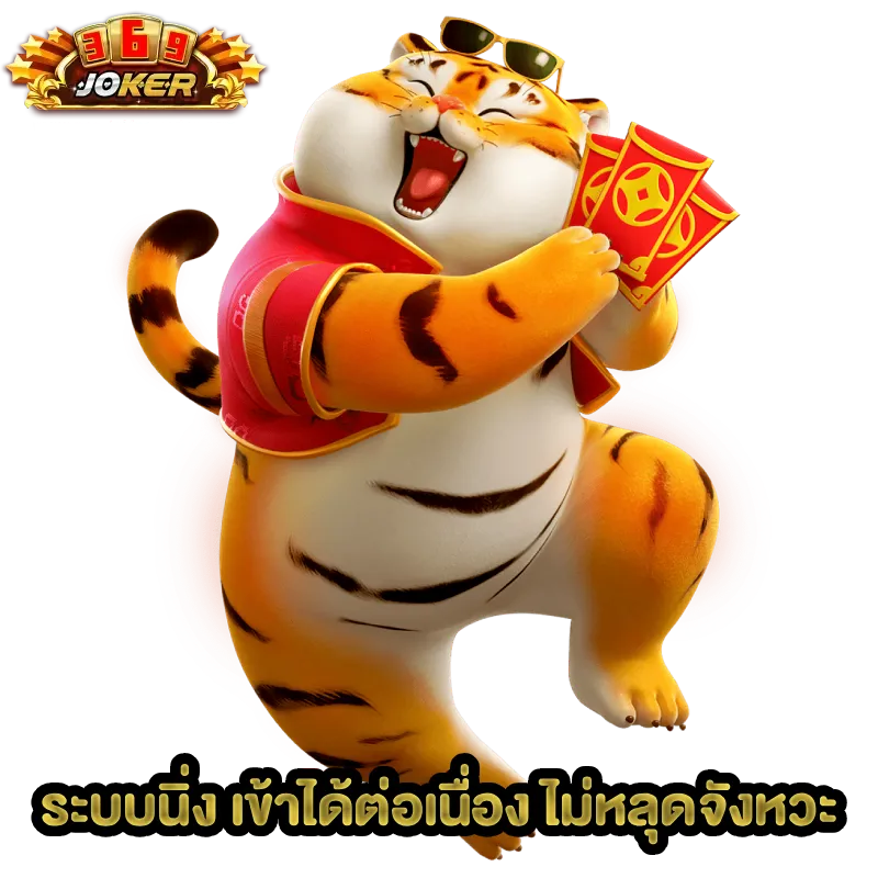 joker369 ทางเข้าเล่น
