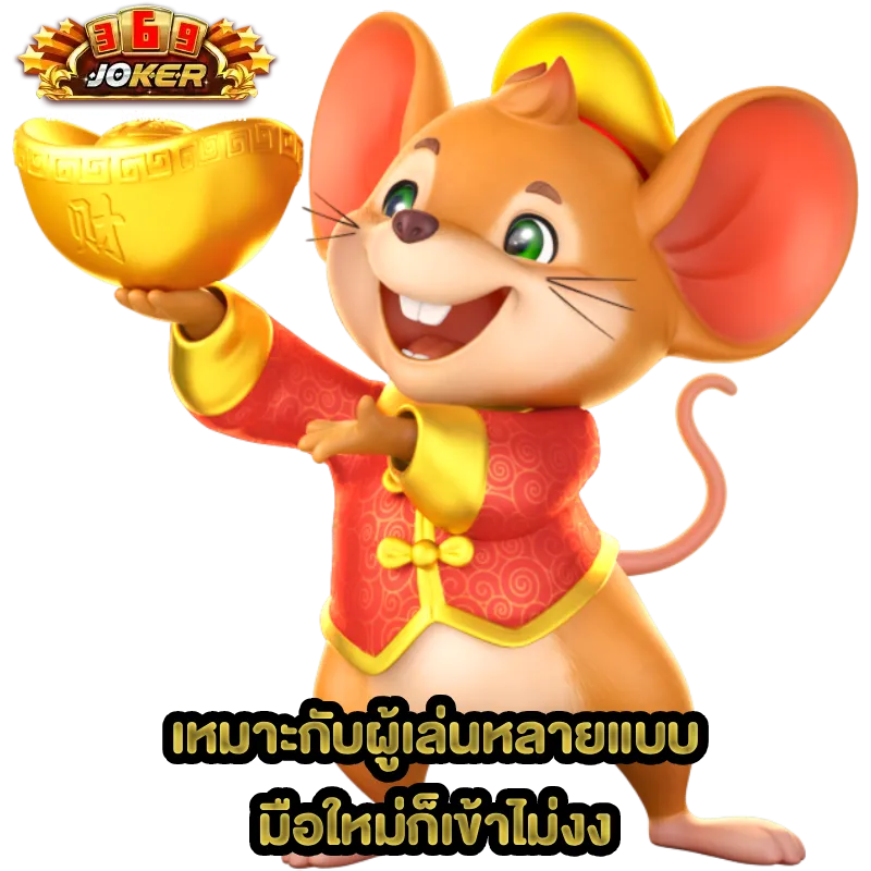 joker369 ทางเข้าเล่น