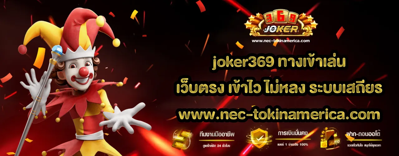 joker369 ทางเข้าเล่น