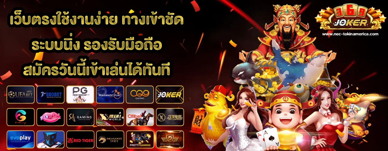 joker369 ทางเข้าเล่น